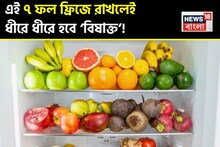 Fruits in Refrigerator: সাবধান! কলা, তরমুজ-সহ ৭ ফল ফ্রিজে রাখলেই ধীরে ধীরে হবে ‘বিষাক্ত’! ভুলেও ঢোকাবেন না ফ্রিজে!