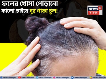 দামি কলপ-হেয়ার কালার ভুলে যান! নারকেলের ছোবড়া এভাবে মাখলেই পাকা চুল হবে কুচকুচে কালো!
