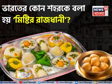 ভারতের কোন শহরের নাম ‘মিষ্টির রাজধানী’? জানেন শুধু জিনিয়াসরা! চমকে যাবেন সঠিক উত্তর শুনলে