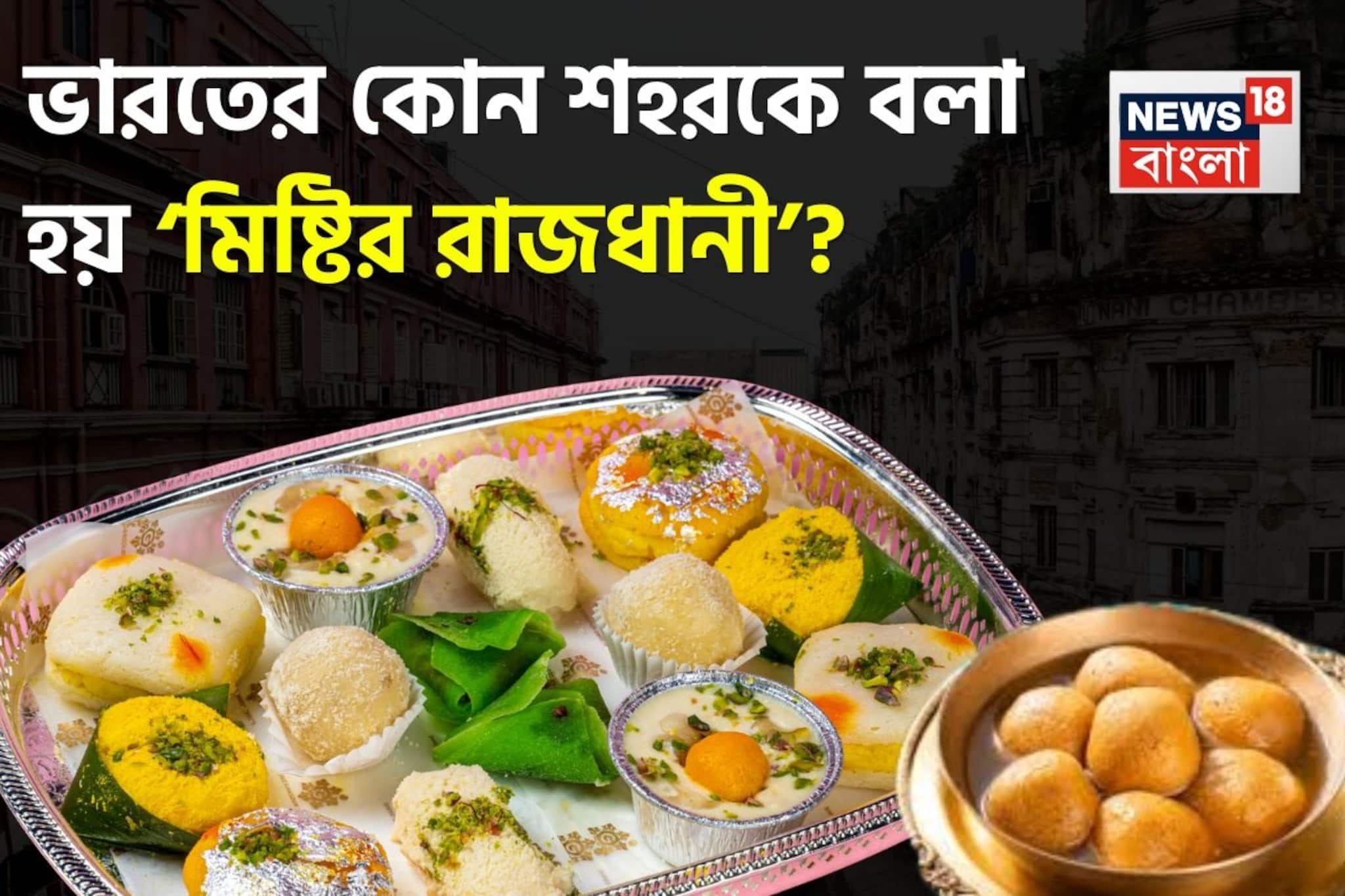 ভারতের কোন শহরের নাম ‘মিষ্টির রাজধানী’? জানেন শুধু জিনিয়াসরা! চমকে যাবেন সঠিক উত্তর শুনলে ভারতের কোন শহরের নাম ‘মিষ্টির রাজধানী’? জানেন শুধু জিনিয়াসরা! চমকে যাবেন সঠিক উত্তর শুনলে