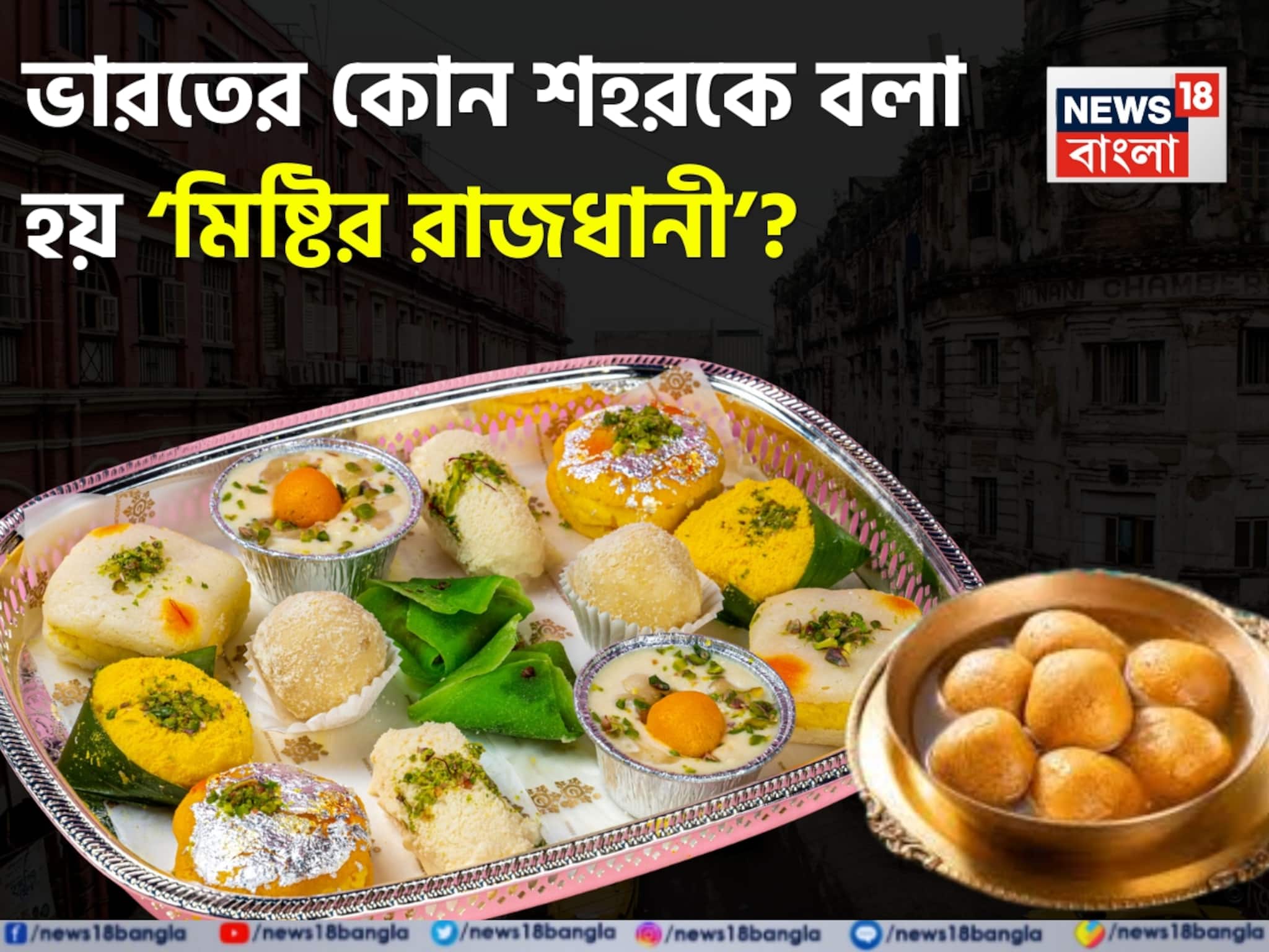 ভারতের কোন শহরের নাম ‘মিষ্টির রাজধানী’? জানেন শুধু জিনিয়াসরা! চমকে যাবেন সঠিক উত্তর শুনলে