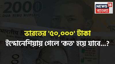 ভারতীয় টাকা বনাম ইন্দোনেশিয়ার রুপিয়া, ভারতীয় রুপি, ইন্দোনেশিয়ার রুপিয়াহ, ভারতের ৫০,০০০ টাকা, ভারতীয় টাকা বনাম ইন্দোনেশিয়ার মুদ্রা, কারেন্সি, ভারতীয় ৫০০০০ টাকা, ইন্দোনেশিয়া, ইন্দোনেশিয়ায় গেলে কত হয়ে যাবে জানেন, ইন্দোনেশিয়ার মুদ্রার ভ্যালু, রুপিয়াহ, রুপি বনাম রুপিয়াহ,  চমকে উঠবেন শুনলেই, রুপি, ইন্দোনেশিয়ার মুদ্রা, টাকা, মুদ্রা, মূল্য এই দেশে ৫০০০০ ভারতীয় টাকার মূল্য, ভারতীয় ৫০০ টাকার দাম, ইন্দোনেশিয়ায় ভারতীয় ৫০০০০ টাকার মূল্য, চমকে উঠবেন শুনলেই, ভারতীয় টাকা, ইন্দোনেশিয়ার টাকার মূল্য, টাকা, মানি, ইন্দোনেশিয়ায় ভারতীয় ৫০০০০ টাকার মূল্য, টাকার মূল্য, ১ টাকা, ইন্দোনেশিয়ার মুদ্রার দাম, ইন্দোনেশিয়ার মুদ্রার দাম, ভারতীয় টাকা, টাকার ভ্যালু, ভারতের ৫০০ টাকার দাম ইন্দোনেশিয়াতে কত, টাকা, মানি, রুপি, ভারতীয় টাকা, ভারতীয় মুদ্রা, টাকার ভ্যালু, ভারতের ৫০০ টাকা, ভারতীয় ১০০ টাকা, ভারতীয় ৫০ টাকা, জিকে, ভাষা, বিজ্ঞান সংক্রান্ত সাধারণ জ্ঞান, ভারত, ভারত সংক্রান্ত সাধারণ জ্ঞান, জেনারেল নলেজ, দেশ বিদেশের সাধারণ জ্ঞান, ভারত নিয়ে সাধারণ জ্ঞান, বিজ্ঞান, সাধারণ জ্ঞান, জেনারেল নলেজ, সাধারণ জ্ঞান, কুইজ, সাইন্স ফ্যাক্ট, বিজ্ঞান, জ্ঞান বিজ্ঞানের তথ্য, ট্রেন্ডিং জেনারেল নলেজ, ট্রেন্ডিং জিকে, ভাইরাল নিউজ, ভাইরাল ট্রেন্ডিং নিউজ, বাংলা নিউজ, বাংলা খবর