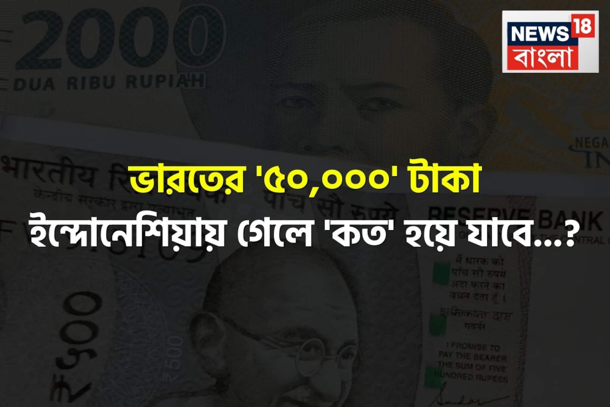 ভারতের '৫০,০০০' টাকা ইন্দোনেশিয়ায় গেলে 'কত' হয়ে যাবে জানেন...? চমকে উঠবেন শুনলেই!