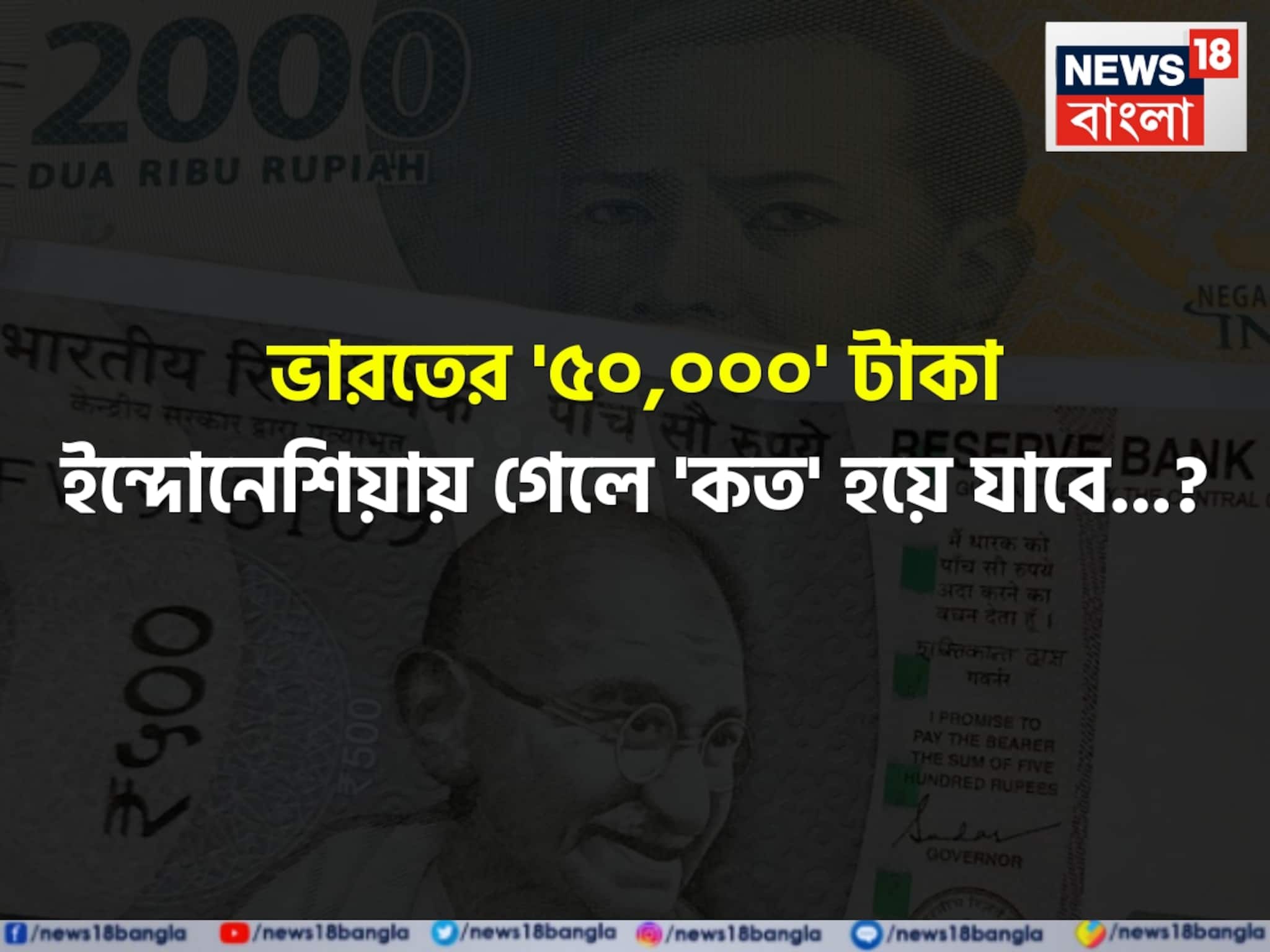 ভারতের '৫০,০০০' টাকা ইন্দোনেশিয়ায় গেলে 'কত' হয়ে যাবে জানেন...? চমকে উঠবেন শুনলেই! ভারতের '৫০,০০০' টাকা ইন্দোনেশিয়ায় গেলে 'কত' হয়ে যাবে জানেন...? চমকে উঠবেন শুনলেই!