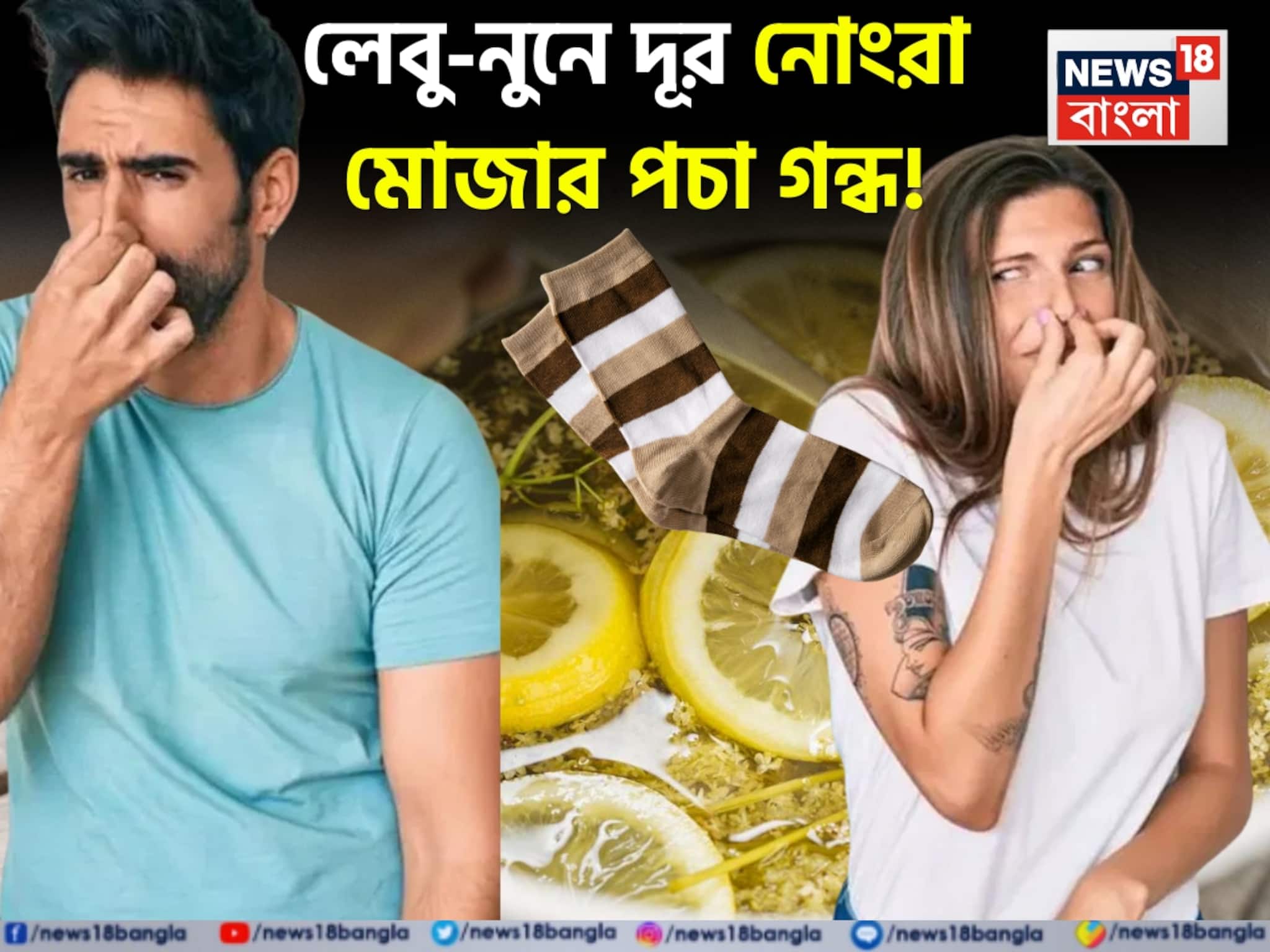 পাতিলেবু-নুনের কামাল! চোখের নিমেষে হাওয়া নোংরা মোজার দুর্গন্ধ! গলগলিয়ে সাফ ময়লা মোজা!