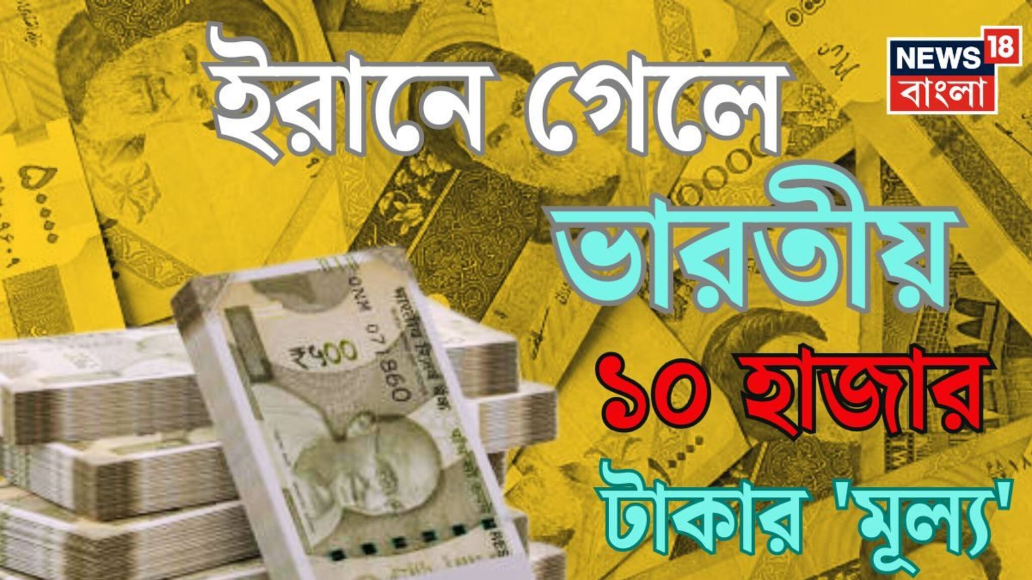 ইরানে গেলে ভারতীয় ১০ হাজার টাকার 'মূল্য' কত হবে জানেন...? চমকে উঠবেন শুনলেই!