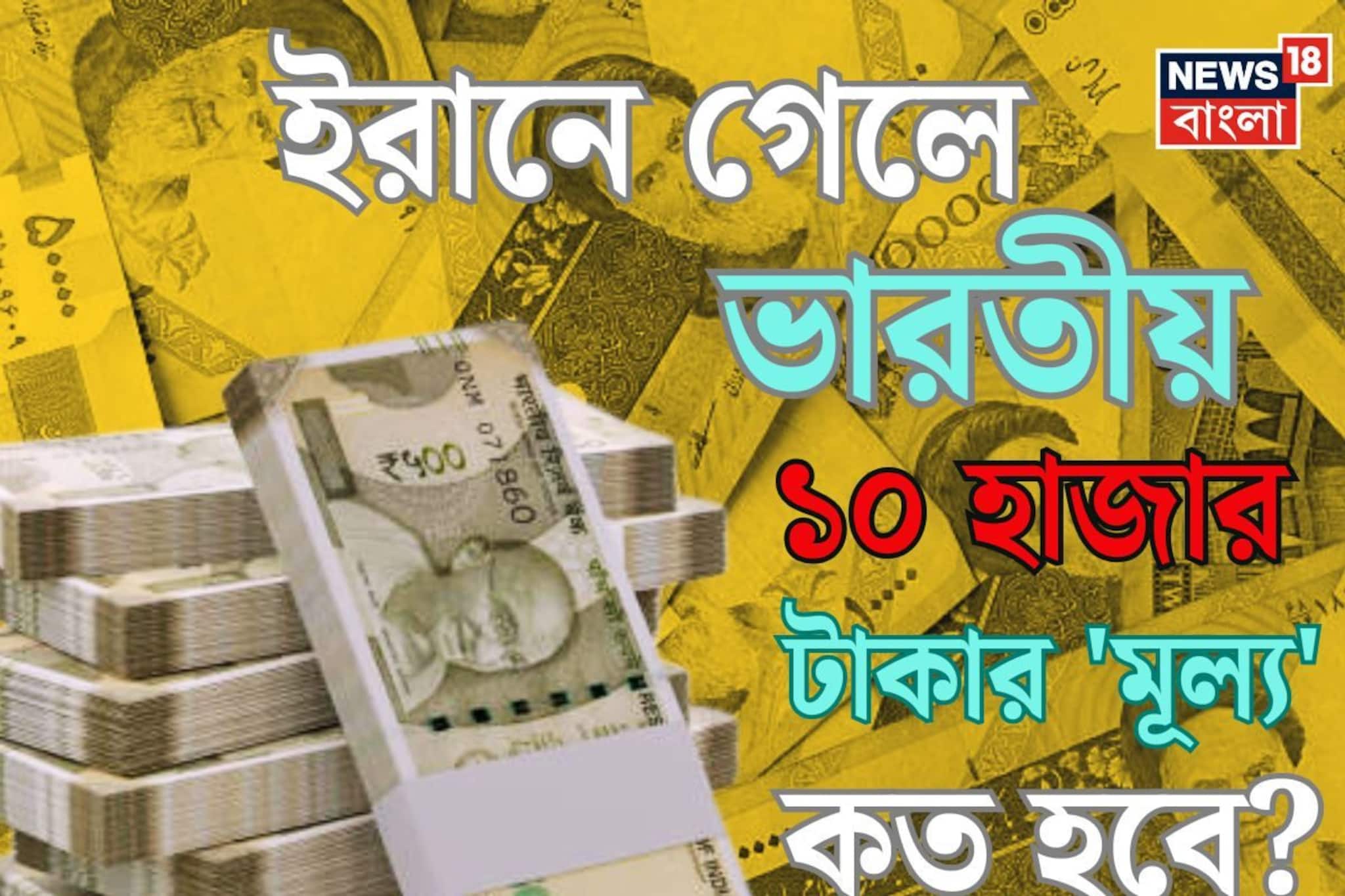 ইরানে গেলে ভারতীয় ১০ হাজার টাকার 'মূল্য' কত হবে জানেন...? চমকে উঠবেন শুনলেই!
