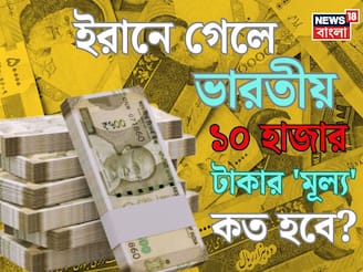 ইরানে গেলে ভারতীয় ১০ হাজার টাকার 'মূল্য' কত হবে জানেন...? চমকে উঠবেন শুনলেই!