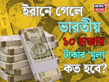 ইরানে গেলে ভারতীয় ১০ হাজার টাকার 'মূল্য' কত হবে জানেন...? চমকে উঠবেন শুনলেই! ইরানে গেলে ভারতীয় ১০ হাজার টাকার 'মূল্য' কত হবে জানেন...? চমকে উঠবেন শুনলেই!