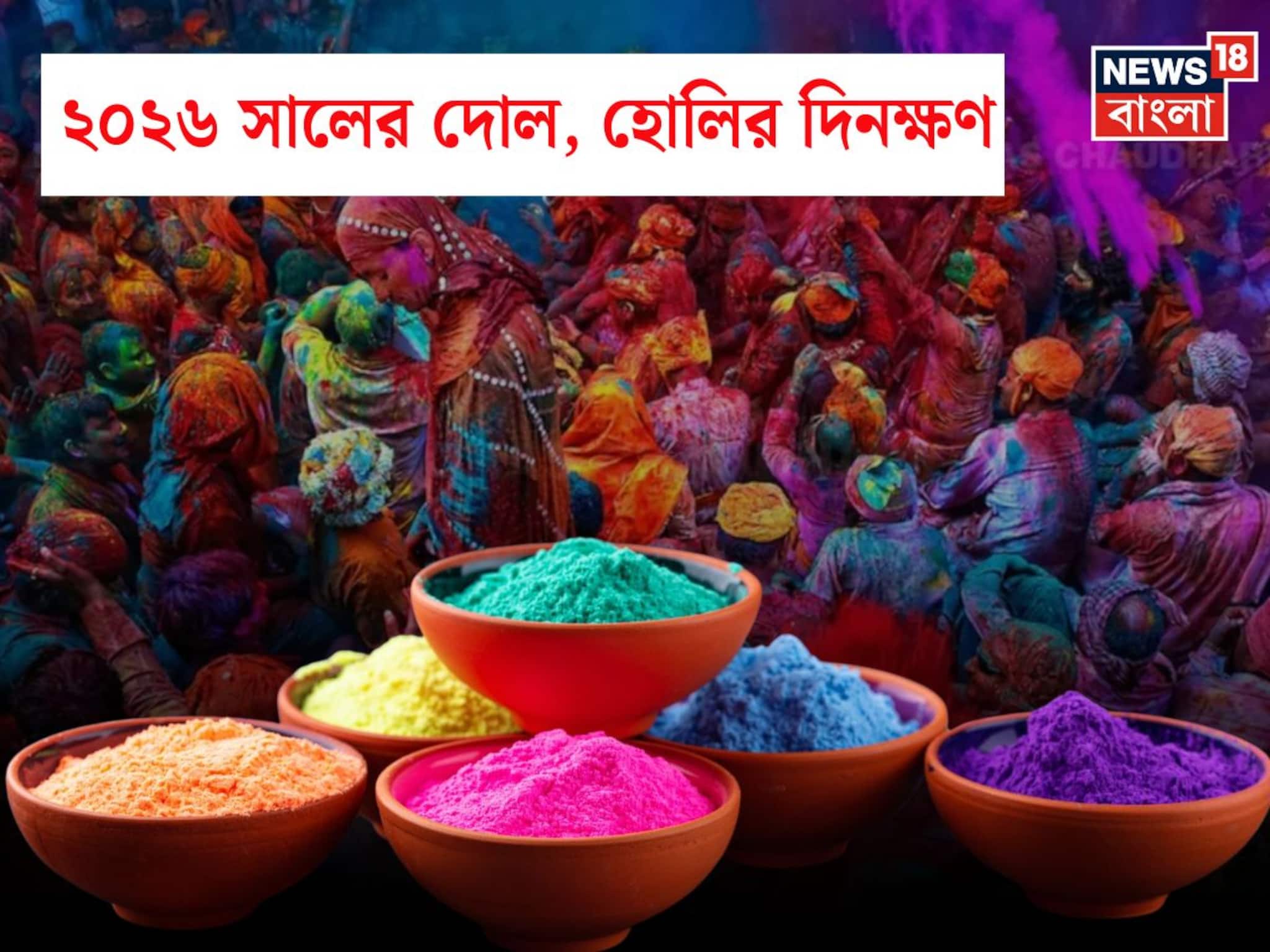 ২০২৬ সালের দোলযাত্রা, হোলি কখন? দোলের ছুটি কবে? হোলিকা দহনের তারিখ, শুভ সময় তাৎপর্য জানুন