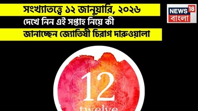 এই দিনের ভবিষ্যদ্বাণী আপনার জন্মতারিখের উপর ভিত্তি করে চ্যালেঞ্জ এবং সুযোগের এক মিশ্রণ তুলে ধরেছে। যাঁরা মাসের ১, ১০, ১৯, বা ২৮ তারিখে জন্মগ্রহণ করেছেন, তাঁদের সম্পর্কের ক্ষেত্রে এক ধরনের উদাসীনতা দেখা দিতে পারে, যদিও আপনি ব্যক্তিগত সাফল্যে সন্তুষ্ট বোধ করবেন। আপনার সঙ্গীর সঙ্গে গুরুতর ঝগড়া উত্তেজনা সৃষ্টি করতে পারে। ২ মূলাঙ্কের জাতক জাতিকারা অন্যদের সমর্থন ছাড়াই একা হাতে সবকিছু সামলাতে পারবেন, তবে দলবদ্ধ কার্যকলাপে অংশগ্রহণ ফলপ্রসূ হতে পারে। বিশ্রাম এবং মানসিক শান্তির জন্য সময় দিলে আপনার সম্পর্কের উন্নতি হবে। ৩ মূলাঙ্কের জাতক জাতিকারা সমস্যা সমাধানের চেষ্টা করা সত্ত্বেও কিছু পারিবারিক অশান্তির সম্মুখীন হতে পারেন, শিশুদের সঙ্গে কাটানো মুহূর্তগুলো আনন্দ দিলেও, ফ্লু-এর মতো উপসর্গ আপনার দিনটিকে ব্যাহত করতে পারে। আপনার বসের সঙ্গে মতপার্থক্যও দেখা দিতে পারে এবং রোম্যান্স ততটা তৃপ্তিদায়ক নাও মনে হতে পারে। যাঁরা মাসের ৪, ১৩, ২২, বা ৩১ তারিখে জন্মগ্রহণ করেছেন, তাঁরা বন্ধু বা সহকর্মীদের কাছ থেকে সমর্থন নাও পেতে পারেন। এই দিন বিলাসবহুল জিনিসের প্রতি তীব্র আকাঙ্ক্ষা থাকবে, কিন্তু আর্থিক টানাপোড়েন এবং ক্রমবর্ধমান খরচ সমস্যা হয়ে দাঁড়াতে পারে। ব্যক্তিগত সুস্থতার উপর মনোযোগ দিন এবং আপনার সঙ্গীর সঙ্গে ভাল সময় কাটান।