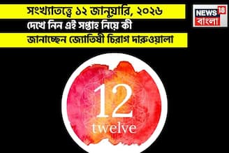 সংখ্যাতত্ত্বে ১২ জানুয়ারি,কেমন যাবে আজকের দিন; জানাচ্ছেন জ্যোতিষী চিরাগ দারুওয়ালা
