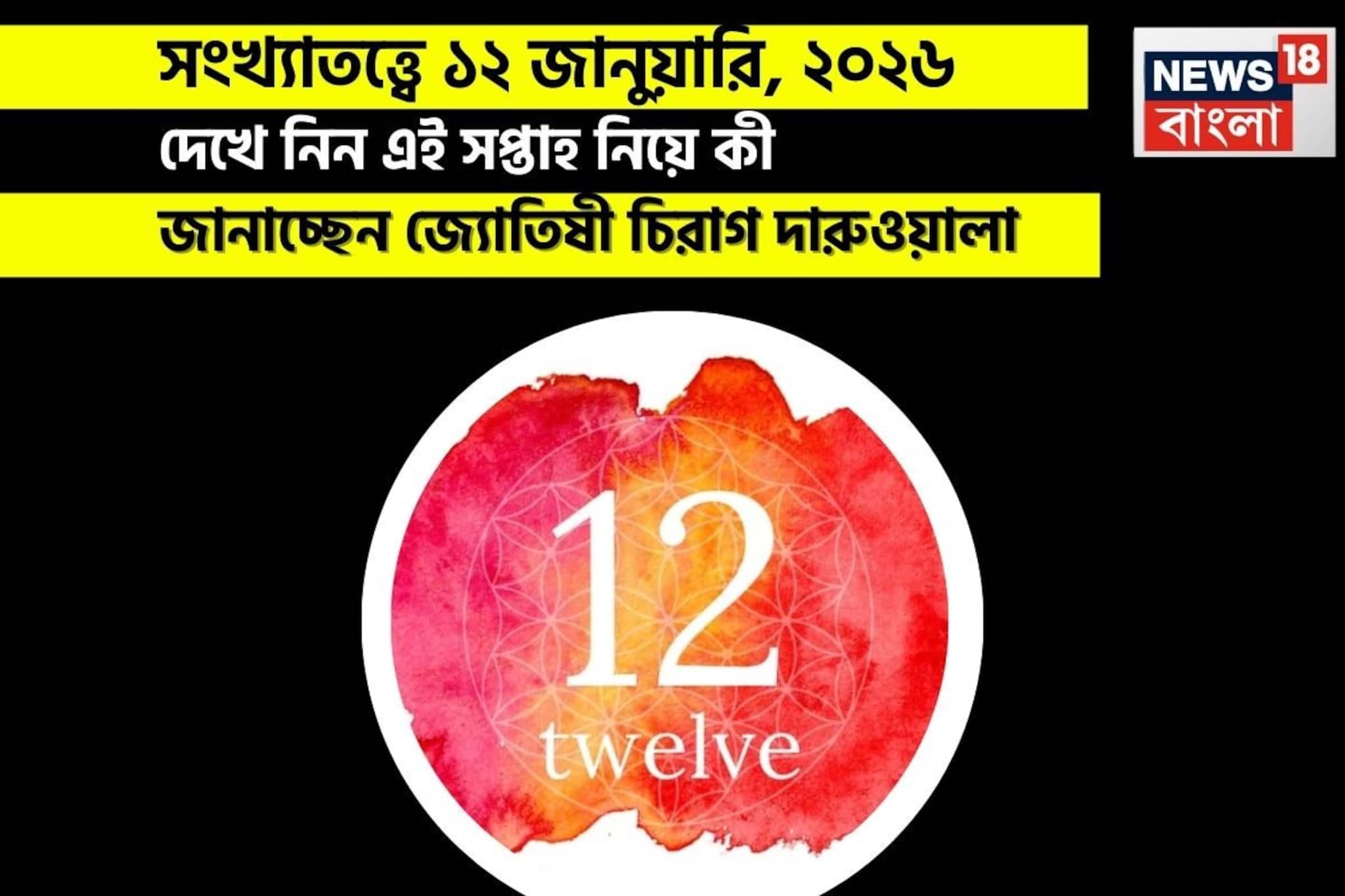 সংখ্যাতত্ত্বে ১২ জানুয়ারি,কেমন যাবে আজকের দিন; জানাচ্ছেন জ্যোতিষী চিরাগ দারুওয়ালা