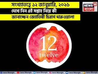 সংখ্যাতত্ত্বে ১২ জানুয়ারি,কেমন যাবে আজকের দিন; জানাচ্ছেন জ্যোতিষী চিরাগ দারুওয়ালা