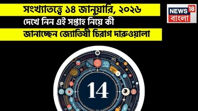 এই দিনের ভবিষ্যদ্বাণী আপনার জন্মতারিখের উপর নির্ভর করে চ্যালেঞ্জ এবং সুযোগের এক মিশ্রণ নির্দেশ করছে। যাঁরা মাসের ১, ১০, ১৯, বা ২৮ তারিখে জন্মগ্রহণ করেছেন, তাঁদের জন্য পারিবারিক সম্পর্ক কিছুটা কঠিন হতে পারে, ভাইবোনেরা হয়তো সহায়ক হবেন না এবং সন্তানদের সম্পর্কিত কোনও খারাপ খবর আপনার দিনটিকে বিষণ্ণ করে তুলতে পারে। বৈদ্যুতিক সরঞ্জাম ব্যবহারের ক্ষেত্রে সতর্ক থাকুন এবং পুরনো ঋণ পরিশোধ করার মতো পরিস্থিতিতে পড়তে পারেন। এই মুহূর্তে আপনার প্রেমজীবন কিছুটা শান্ত মনে হচ্ছে। ২ মূলাঙ্কের জাতক জাতিকারা আধ্যাত্মিকতার প্রতি আকৃষ্ট হবেন এবং একটি চিন্তামুক্ত মেজাজ থাকবেন। আর্থিক লেনদেন থেকে উল্লেখযোগ্য লাভ হওয়ার সম্ভাবনা রয়েছে এবং আপনি এমন কারও সঙ্গে দেখা করতে পারেন যিনি আপনাকে মুগ্ধ করে ফেলবেন। ৩ মূলাঙ্কের জাতক জাতিকাদের সরকারি জটিলতা আপনার প্রকল্পগুলোকে আটকে দিতে পারে এবং অফিসের প্রতিদ্বন্দ্বীরা সমস্যা তৈরি করতে পারে, তাই অতিরিক্ত সতর্ক থাকুন। কবিতা ও সাহিত্যচর্চা আপনাকে আগ্রহী করে তুলবে। আপনি বিয়ের তারিখ ঠিক করতে পারেন। ৪ মূলাঙ্কের জাতক জাতিকারা ইতিবাচক সম্পর্ক এবং ব্যক্তিগত আকর্ষণের বৃদ্ধি উপভোগ করবেন। একজন প্রতিদ্বন্দ্বীকে পরাজিত করার ফলে আর্থিক লাভ হবে এবং একটি অপ্রত্যাশিত আর্থিক প্রাপ্তি আপনার দিনটিকে উজ্জ্বল করে তুলতে পারে। হালকা প্রেমের সম্পর্ক তৈরি হতে পারে, তবে তা নিয়ন্ত্রণে রাখুন।