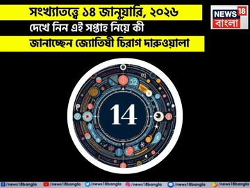সংখ্যাতত্ত্বে ১৪ জানুয়ারি, কেমন যাবে আজকের দিন? জানাচ্ছেন জ্যোতিষী চিরাগ দারুওয়ালা
