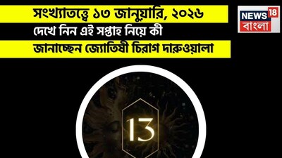 সংখ্যাতত্ত্বে ১৩ জানুয়ারি, ২০২৬: দেখে নিন কেমন যাবে আজকের দিন? জানাচ্ছেন জ্যোতিষী চিরাগ দারুওয়ালা