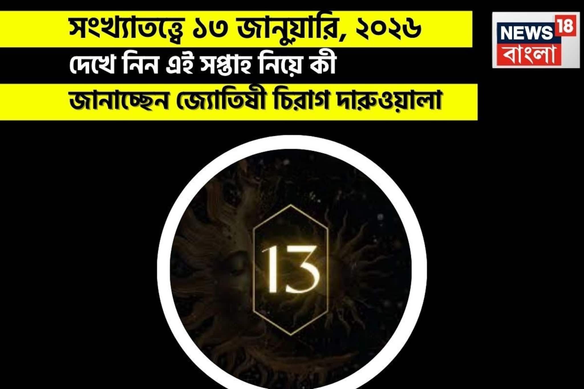 সংখ্যাতত্ত্বে ১৩ জানুয়ারি, কেমন যাবে আজকের দিন? জানাচ্ছেন জ্যোতিষী চিরাগ দারুওয়ালা
