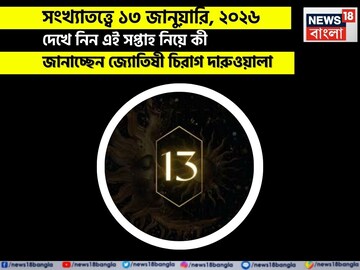 সংখ্যাতত্ত্বে ১৩ জানুয়ারি, কেমন যাবে আজকের দিন? জানাচ্ছেন জ্যোতিষী চিরাগ দারুওয়ালা