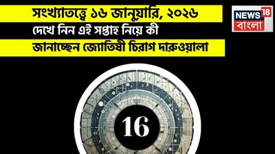 সংখ্যাতত্ত্বে ১৬ জানুয়ারি, ২০২৬: দেখে নিন কেমন যাবে আজকের দিন? জানাচ্ছেন জ্যোতিষী চিরাগ দারুওয়ালা
