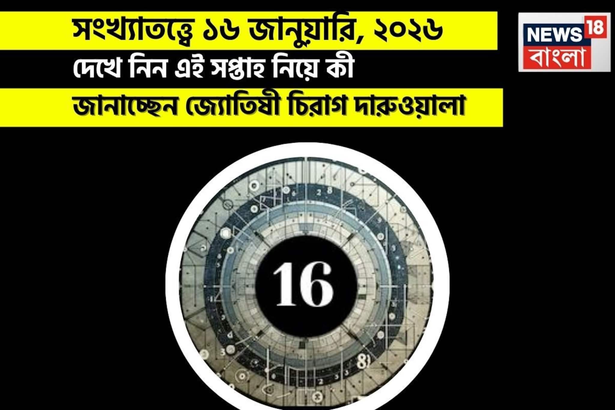 সংখ্যাতত্ত্বে ১৬ জানুয়ারি, কেমন যাবে আজকের দিন? জানাচ্ছেন জ্যোতিষী চিরাগ দারুওয়ালা সংখ্যাতত্ত্বে ১৬ জানুয়ারি, কেমন যাবে আজকের দিন? জানাচ্ছেন জ্যোতিষী চিরাগ দারুওয়ালা