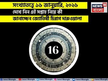 সংখ্যাতত্ত্বে ১৬ জানুয়ারি, কেমন যাবে আজকের দিন? জানাচ্ছেন জ্যোতিষী চিরাগ দারুওয়ালা