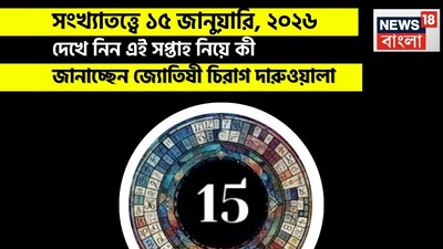এই দিনের ভবিষ্যদ্বাণী আপনার জন্মতারিখের উপর ভিত্তি করে সুযোগ এবং চ্যালেঞ্জের একটি মিশ্রণ তুলে ধরছে। যাঁরা মাসের ১, ১০, ১৯, বা ২৮ তারিখে জন্মগ্রহণ করেছেন, যাঁদের মূলাঙ্ক ১, তাঁদের ভাইবোনেরা সহায়ক হবেন, কিন্তু দিনটি আপনাকে মানসিক ও শারীরিক ভাবে পরীক্ষা করতে পারে। উত্তেজনার পর আপনি বেশ উদ্যমী বোধ করবেন এবং আপনার ব্যক্তিগত আকর্ষণ উজ্জ্বল হয়ে উঠবে। দূরবর্তী স্থান থেকে আসা সুযোগ অর্থ ও স্বীকৃতি এনে দেবে এবং আপনার প্রেমজীবন আনন্দে ভরে উঠবে, কারণ আপনি অপ্রত্যাশিত উপায়ে স্নেহের প্রতিদান পাবেন। যাঁরা মাসের ২, ১১, ২০ এবং ২৯ তারিখে জন্মগ্রহণ করেছেন, ২ মূলাঙ্কের জাতক জাতিকারা এই দিন বেশ উৎফুল্ল বোধ করবেন। সুস্বাস্থ্য এবং কঠোর পরিশ্রমের মাধ্যমে সাফল্য উপভোগ করবেন। এটি দাতব্য অনুদানের জন্য একটি চমৎকার সময়, এবং আপনি এমন কারও সঙ্গে দেখা করতে পারেন যিনি আপনার জীবনে হাসি ফিরিয়ে আনবেন। যাঁরা মাসের ৩, ১২, ২১ এবং ৩০ তারিখে জন্মগ্রহণ করেছেন, ৩ মূলাঙ্কের জাতক জাতিকাদের এই দিন ‘না’ বলা কঠিন হবে, এবং যদিও দীর্ঘস্থায়ী মাথাব্যথার কারণে আপনি অসুস্থ বোধ করতে পারেন, দূর থেকে আসা একটি যোগাযোগ আর্থিক লাভ এনে দেবে। হঠাৎ প্রাপ্ত অর্থ আপনার আর্থিক ভারসাম্য বজায় রাখতে সাহায্য করবে এবং আপনি কোনও আনুষ্ঠানিক অনুষ্ঠানে বিশেষ কারও সঙ্গে দেখা করতে পারেন। যাঁরা মাসের ৪, ১৩, ২২ এবং ৩১ তারিখে জন্মগ্রহণ করেছেন, ৪ মূলাঙ্কের জাতক জাতিকারা সামাজিক কার্যকলাপের মাধ্যমে স্বীকৃতি পাবেন, কিন্তু কর্মক্ষেত্রে বিলম্ব এবং হতাশার সম্মুখীন হতে পারেন। কূটনৈতিক হন এবং অপ্রয়োজনীয় তর্ক এড়িয়ে চলুন, এবং আপনি এমন কারও মুখোমুখি হতে পারেন যিনি আপনার অনুভূতি সম্পর্কে আপনাকে অনিশ্চিত করে তুলবেন।