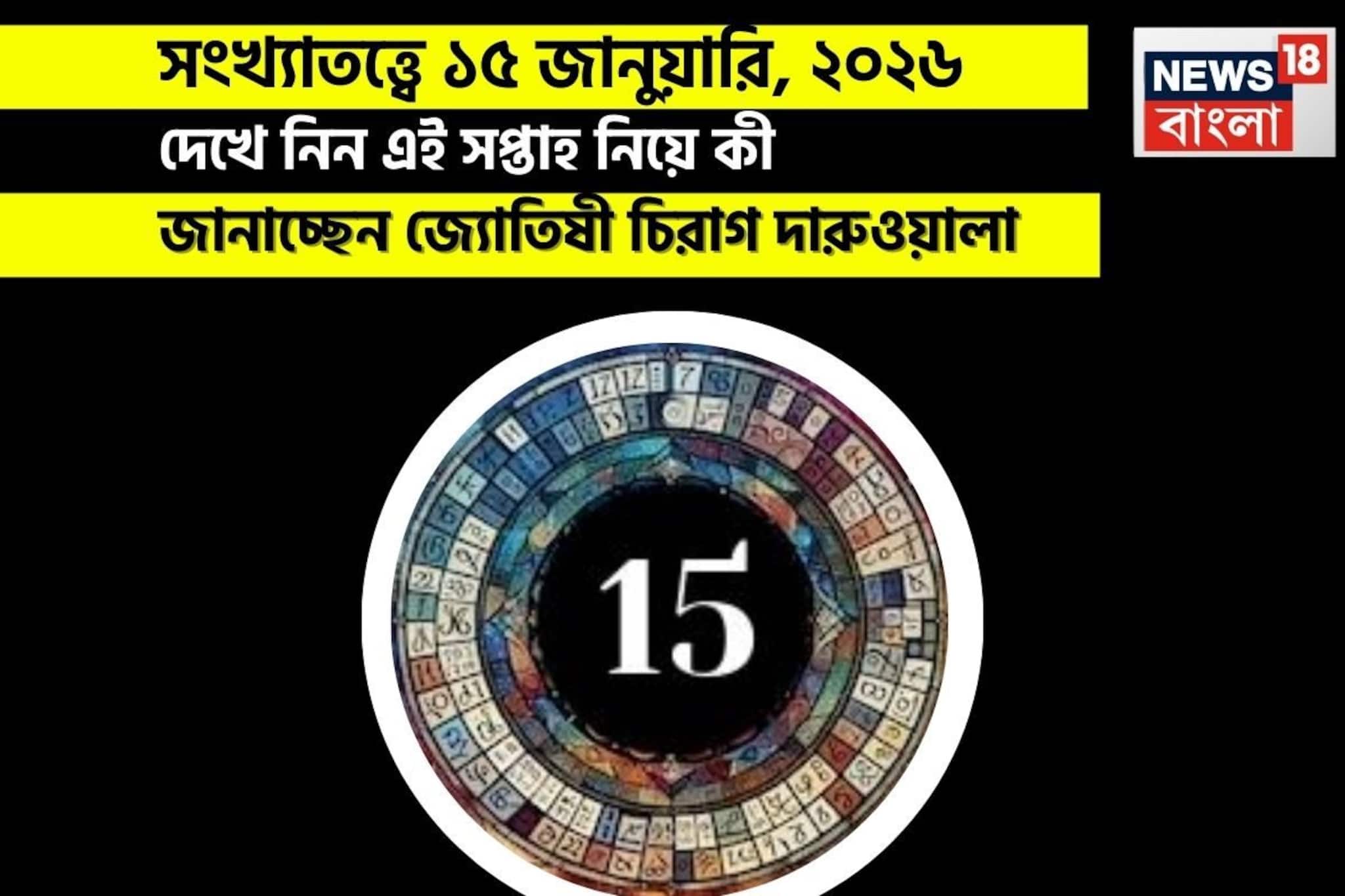 সংখ্যাতত্ত্বে ১৫ জানুয়ারি, কেমন যাবে আজকের দিন? জানাচ্ছেন জ্যোতিষী চিরাগ দারুওয়ালা