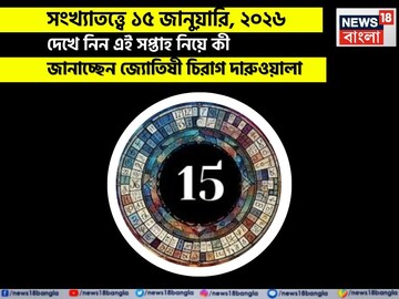 সংখ্যাতত্ত্বে ১৫ জানুয়ারি, কেমন যাবে আজকের দিন? জানাচ্ছেন জ্যোতিষী চিরাগ দারুওয়ালা