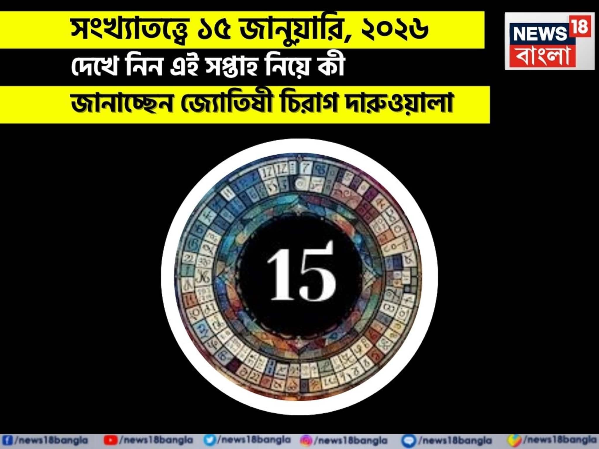 সংখ্যাতত্ত্বে ১৫ জানুয়ারি, কেমন যাবে আজকের দিন? জানাচ্ছেন জ্যোতিষী চিরাগ দারুওয়ালা