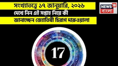 সংখ্যাতত্ত্বে ১৭ জানুয়ারি, ২০২৬: দেখে নিন কেমন যাবে আজকের দিন? জানাচ্ছেন জ্যোতিষী চিরাগ দারুওয়ালা
