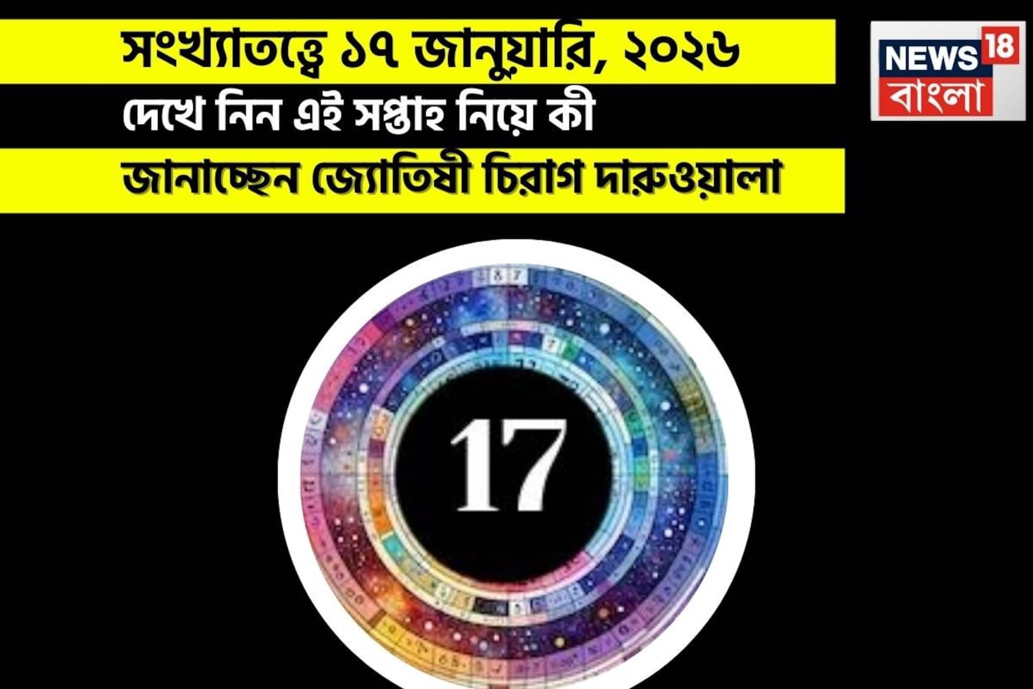 সংখ্যাতত্ত্বে ১৭ জানুয়ারি, কেমন যাবে আজকের দিন? জানাচ্ছেন জ্যোতিষী চিরাগ দারুওয়ালা
