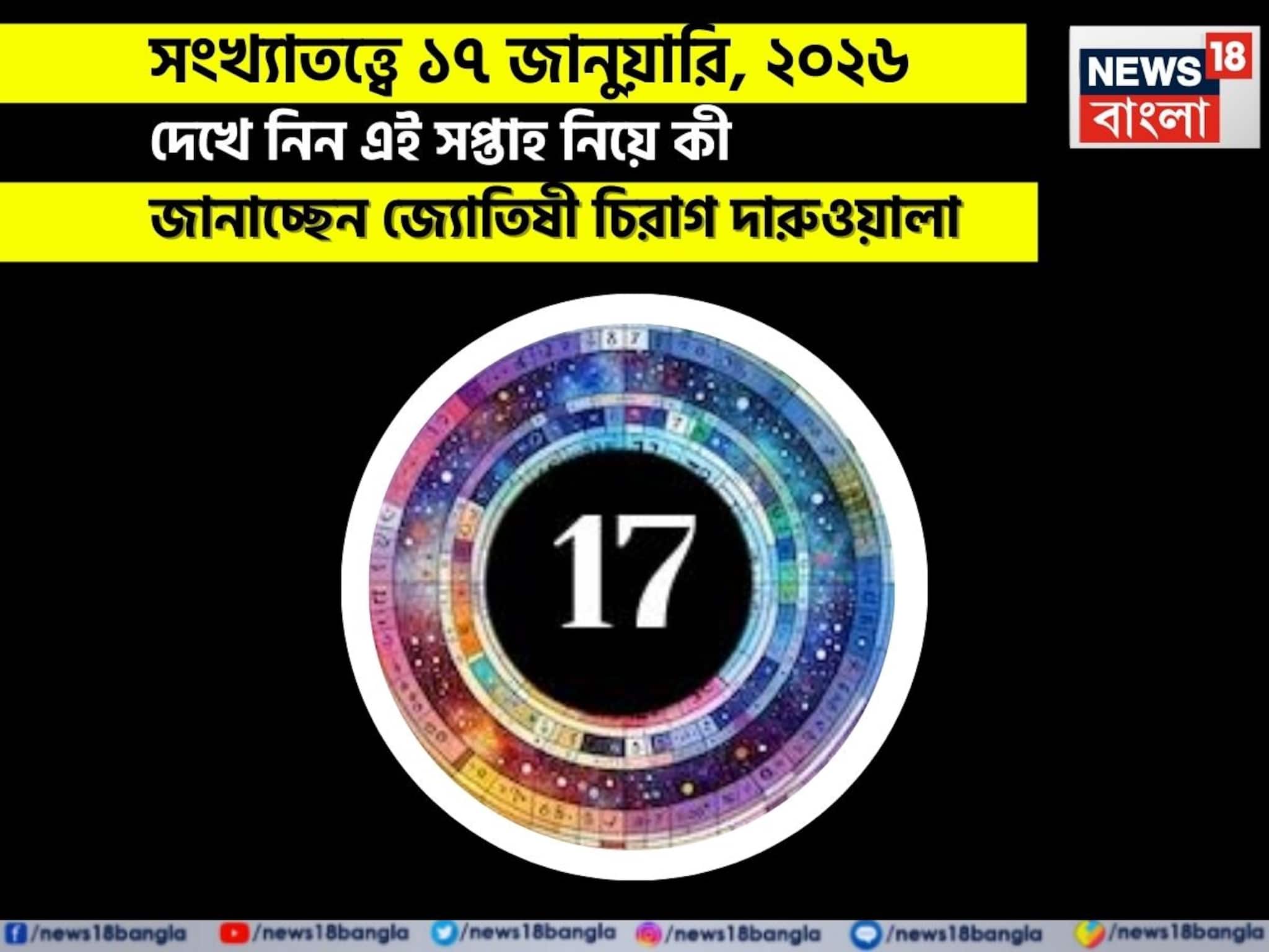সংখ্যাতত্ত্বে ১৭ জানুয়ারি, কেমন যাবে আজকের দিন? জানাচ্ছেন জ্যোতিষী চিরাগ দারুওয়ালা