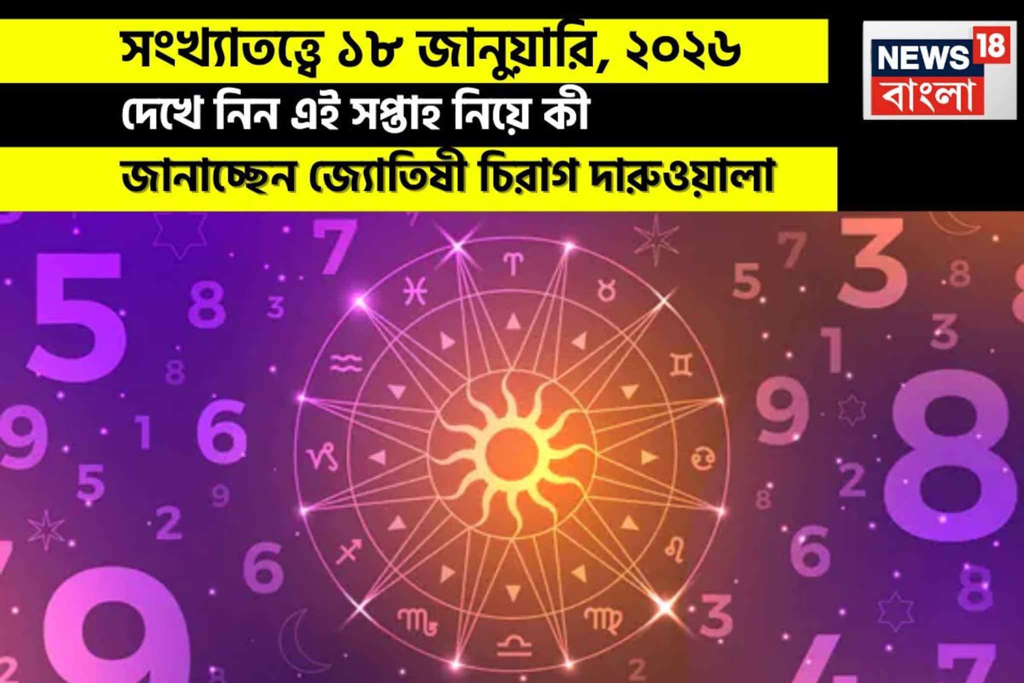 সংখ্যাতত্ত্বে ১৮ জানুয়ারি, কেমন যাবে আজকের দিন? জানাচ্ছেন জ্যোতিষী চিরাগ দারুওয়ালা