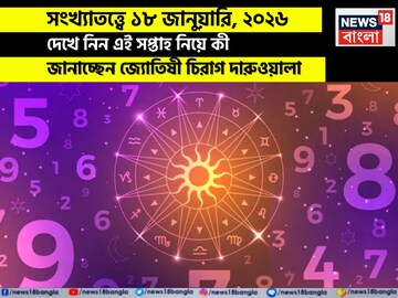 সংখ্যাতত্ত্বে ১৮ জানুয়ারি, কেমন যাবে আজকের দিন? জানাচ্ছেন জ্যোতিষী চিরাগ দারুওয়ালা