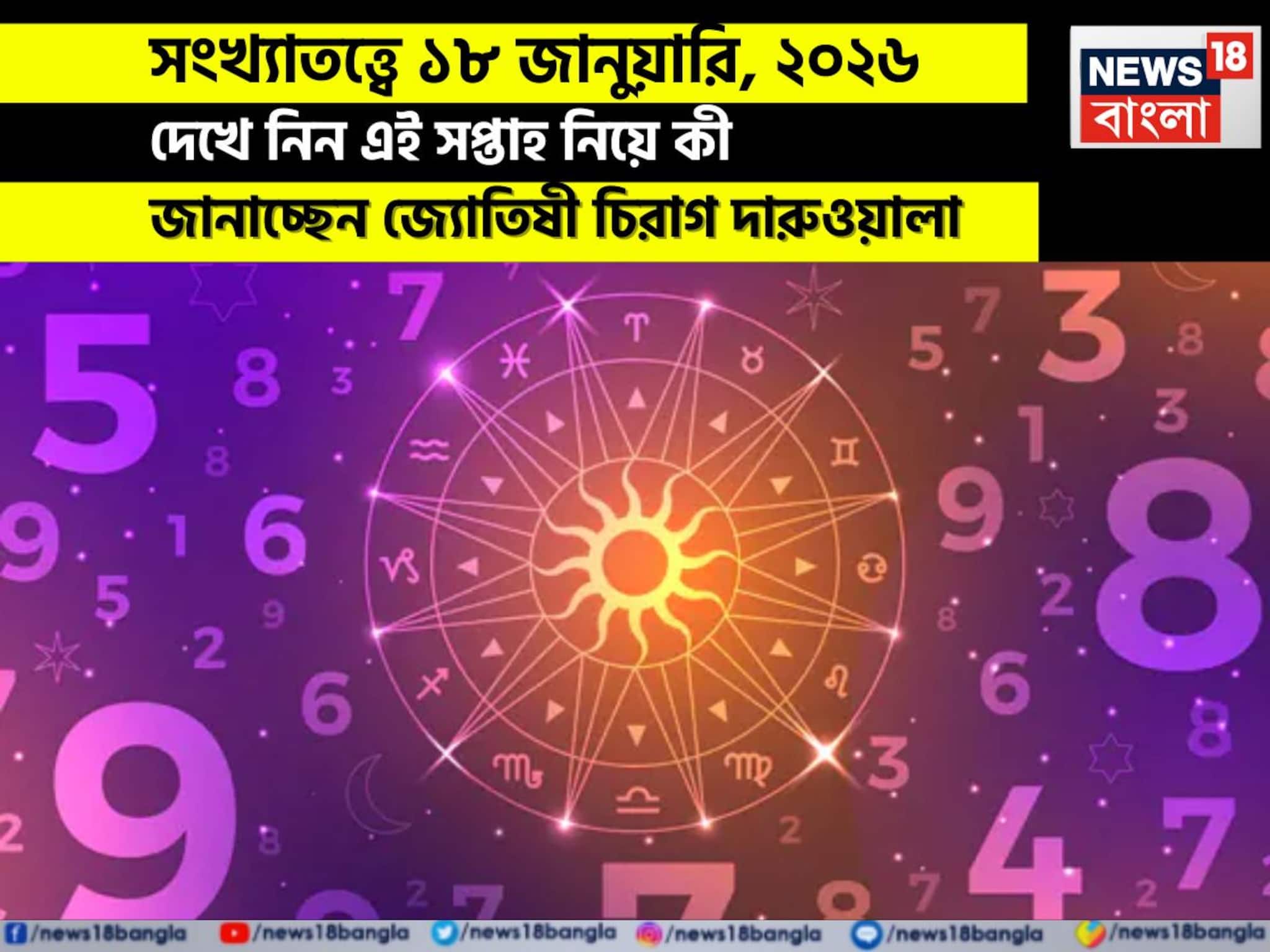 সংখ্যাতত্ত্বে ১৮ জানুয়ারি, কেমন যাবে আজকের দিন? জানাচ্ছেন জ্যোতিষী চিরাগ দারুওয়ালা