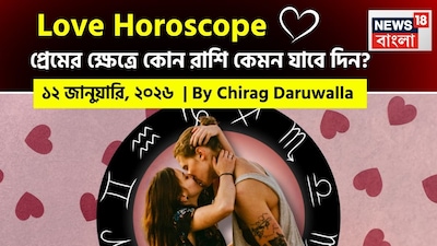  এই দিনটি আবেগপূর্ণ সংযোগ, নতুন রোম্যান্টিক সম্ভাবনা এবং খোলামেলা যোগাযোগের প্রয়োজনীয়তার দিন। নিউজ18 বাংলার জন্য কলম ধরলেন প্রখ্যাত দূরদর্শী জ্যোতিষী চিরাগ দারুওয়ালা, দেখে নেওয়া যাক রাশি মিলিয়ে কার প্রেমজীবন সম্পর্কে বিশদে কী বলছেন তিনি।