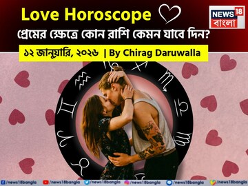 ১২ জানুয়ারি, ২০২৬- কেমন যাবে আজকের প্রেমজীবন, জানাচ্ছেন জ্যোতিষী চিরাগ দারুওয়ালা ১২ জানুয়ারি, ২০২৬- কেমন যাবে আজকের প্রেমজীবন, জানাচ্ছেন জ্যোতিষী চিরাগ দারুওয়ালা