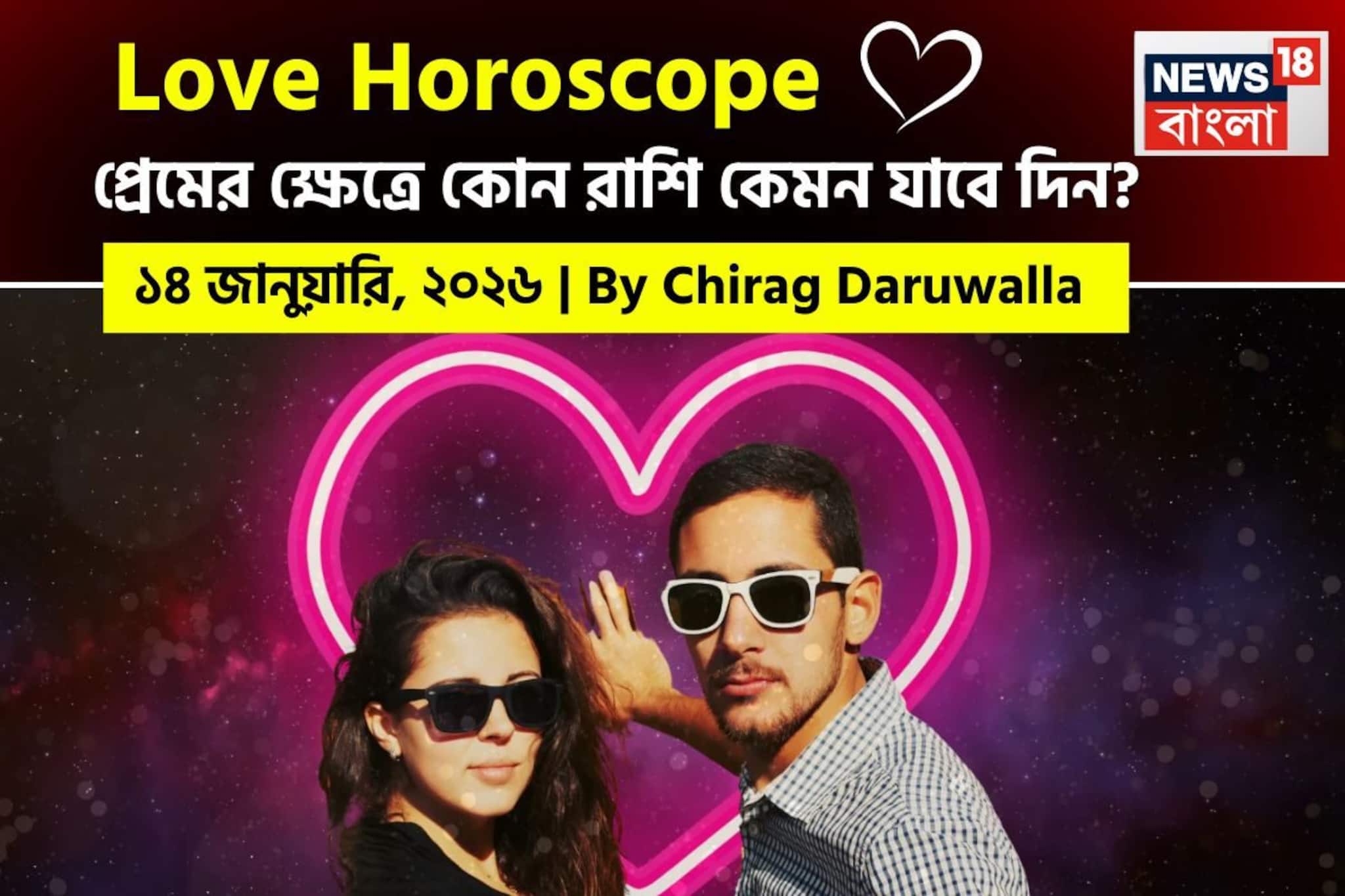 ৪ জানুয়ারি, ২০২৬- কেমন যাবে আজকের প্রেমজীবন, জানাচ্ছেন জ্যোতিষী চিরাগ দারুওয়ালা