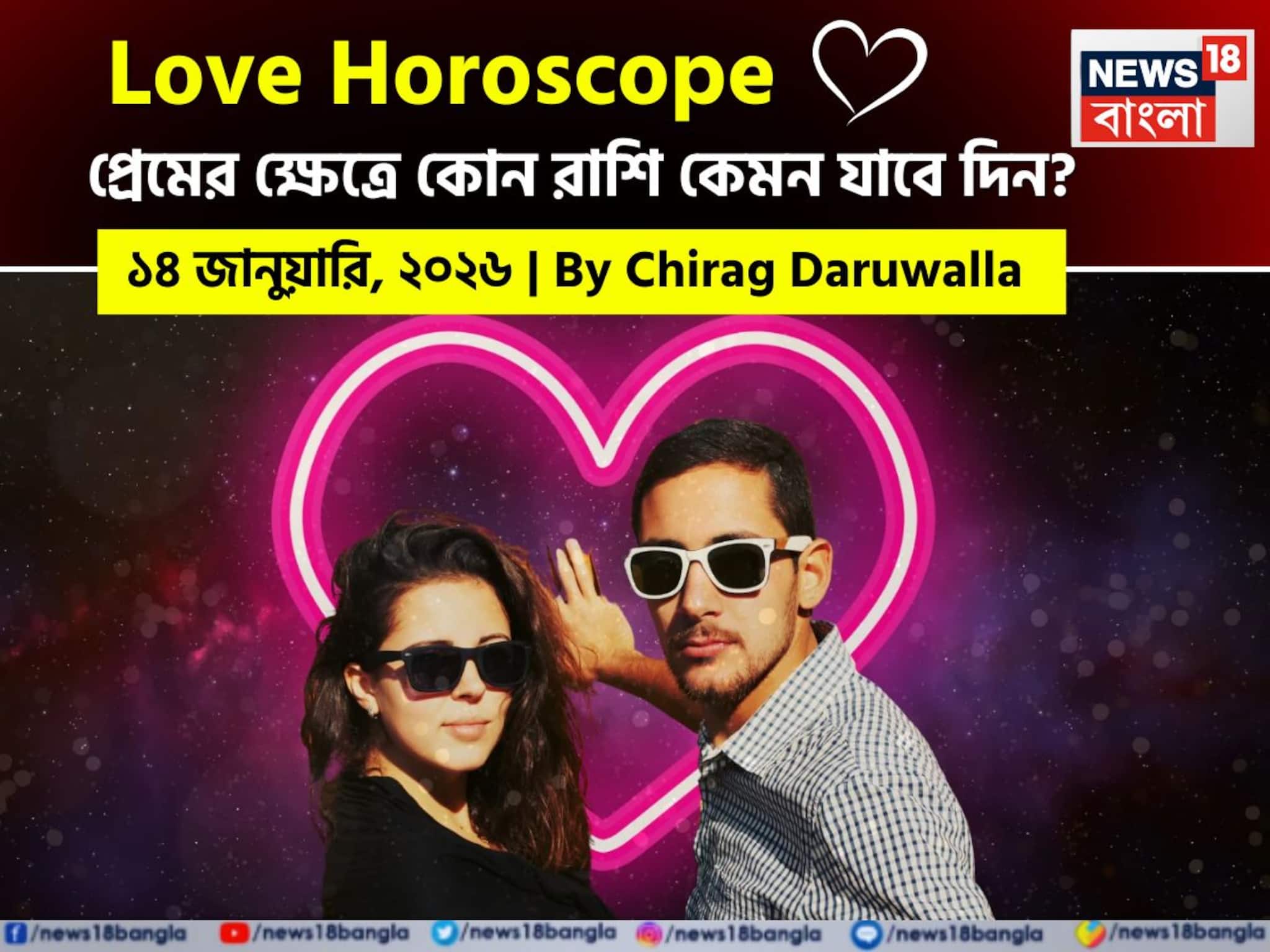 ৪ জানুয়ারি, ২০২৬- কেমন যাবে আজকের প্রেমজীবন, জানাচ্ছেন জ্যোতিষী চিরাগ দারুওয়ালা