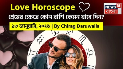 সকল রাশির জাতক জাতিকাদের জন্য এই দিনটি প্রেমের রাশিফল ধৈর্য, মানসিক বোঝাপড়া এবং চিন্তাভাবনার উপর জোর দিচ্ছে। নিউজ18 বাংলার জন্য কলম ধরলেন প্রখ্যাত দূরদর্শী জ্যোতিষী চিরাগ দারুওয়ালা, দেখে নেওয়া যাক রাশি মিলিয়ে কার প্রেমজীবন সম্পর্কে বিশদে কী বলছেন তিনি।