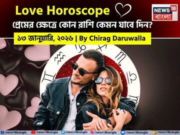 ১৩ জানুয়ারি, ২০২৬- কেমন যাবে আজকের প্রেমজীবন, জানাচ্ছেন জ্যোতিষী চিরাগ দারুওয়ালা