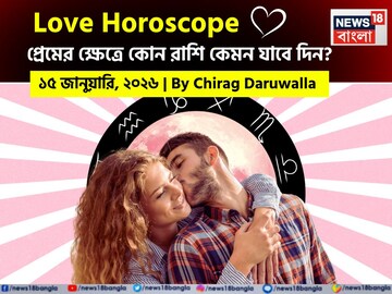 ১৫ জানুয়ারি, ২০২৬- কেমন যাবে আজকের প্রেমজীবন, জানাচ্ছেন জ্যোতিষী চিরাগ দারুওয়ালা