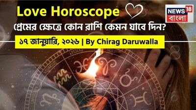 এই দিনের প্রেমের রাশিফল অনেক রাশির জাতক জাতিকাদের জন্য আবেগ প্রকাশের জোরালো এক তরঙ্গের আবির্ভাব, সম্পর্ক নতুন করে সাজিয়ে নেওয়া এবং গভীর বন্ধন গড়ে তোলার ইঙ্গিত দিচ্ছে। নিউজ18 বাংলার জন্য কলম ধরলেন প্রখ্যাত দূরদর্শী জ্যোতিষী চিরাগ দারুওয়ালা, দেখে নেওয়া যাক রাশি মিলিয়ে কার প্রেমজীবন সম্পর্কে বিশদে কী বলছেন তিনি।