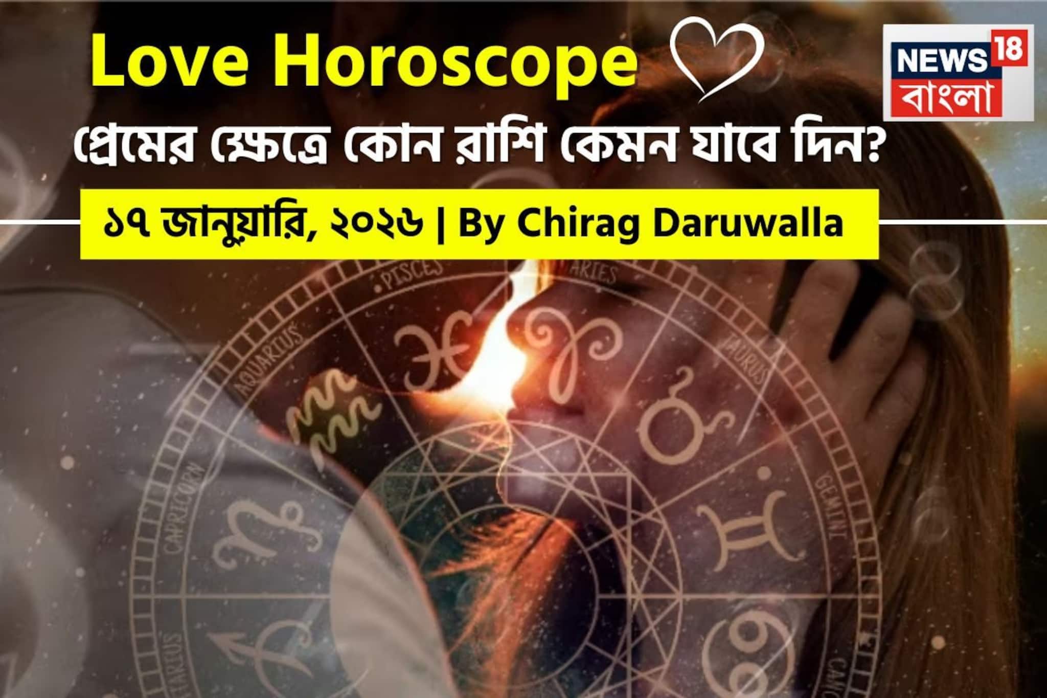 ১৭ জানুয়ারি, ২০২৬- কেমন যাবে আজকের প্রেমজীবন, জানাচ্ছেন জ্যোতিষী চিরাগ দারুওয়ালা