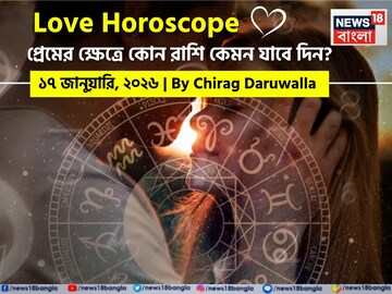 ১৭ জানুয়ারি, ২০২৬- কেমন যাবে আজকের প্রেমজীবন, জানাচ্ছেন জ্যোতিষী চিরাগ দারুওয়ালা
