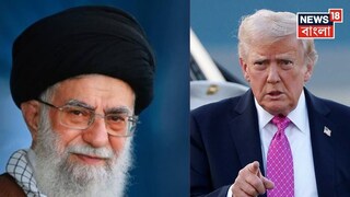  ‘অর্ডার চূড়ান্ত’, ইরানের সঙ্গে বাণিজ্য করলেই ২৫% শুল্ক চাপাবে আমেরিকা! খামেইনি সরকারকে চাপে ফেলতে বড় ঘোষণা ট্রাম্পের