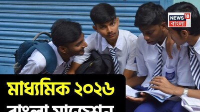 মাধ্যমিকের বাংলা সাজেশন ২০২৬