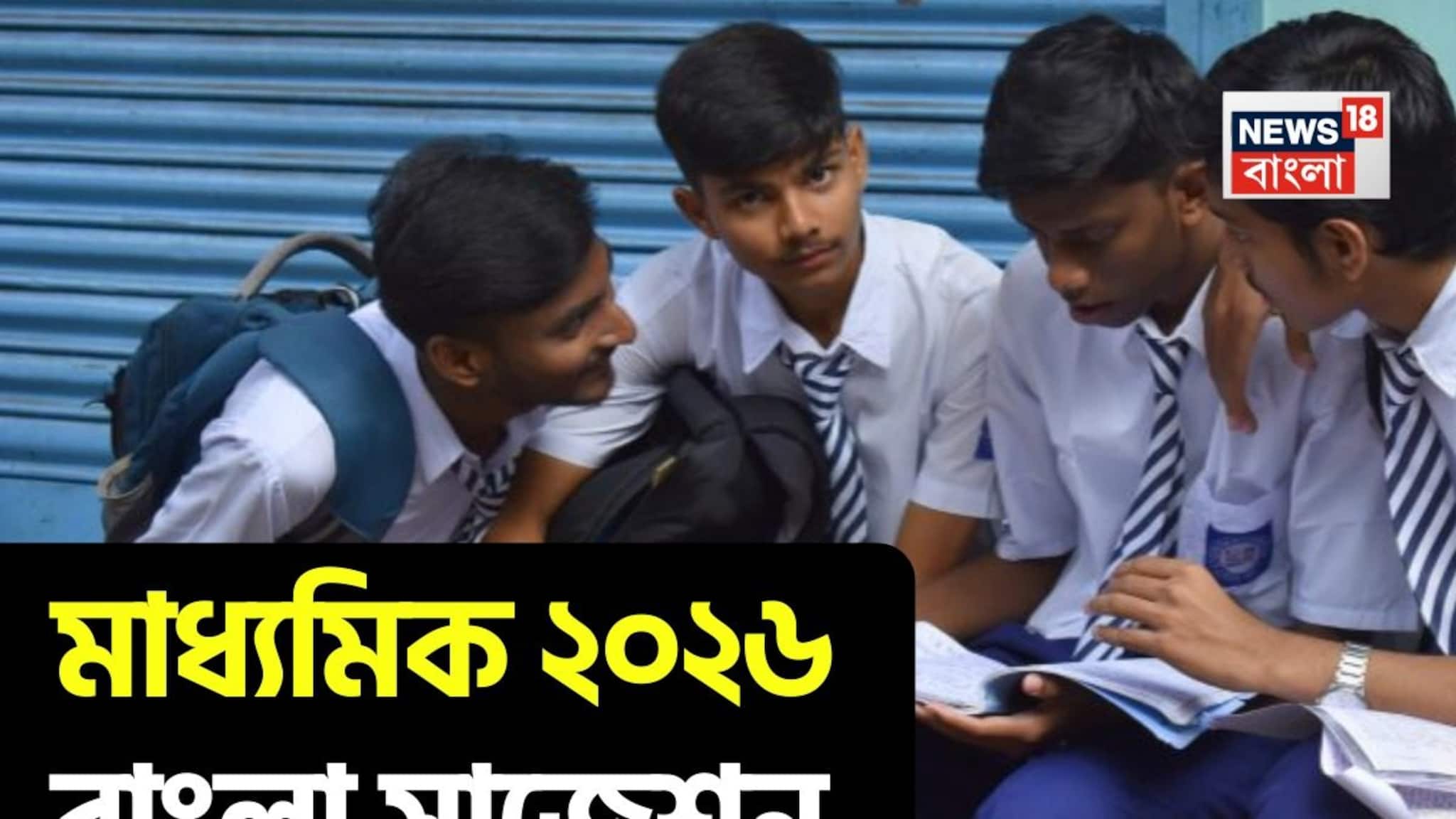 Madhyamik 2026 Suggestion Bengali: মাধ্যমিকের বাংলায় ছাঁকা নম্বর তুলতে কী কী পড়বে? রইল শিক্ষকের দেওয়া শেষ সময়ের সেরা স্ট্র্যাটেজি, হাতে ফুল নম্বর