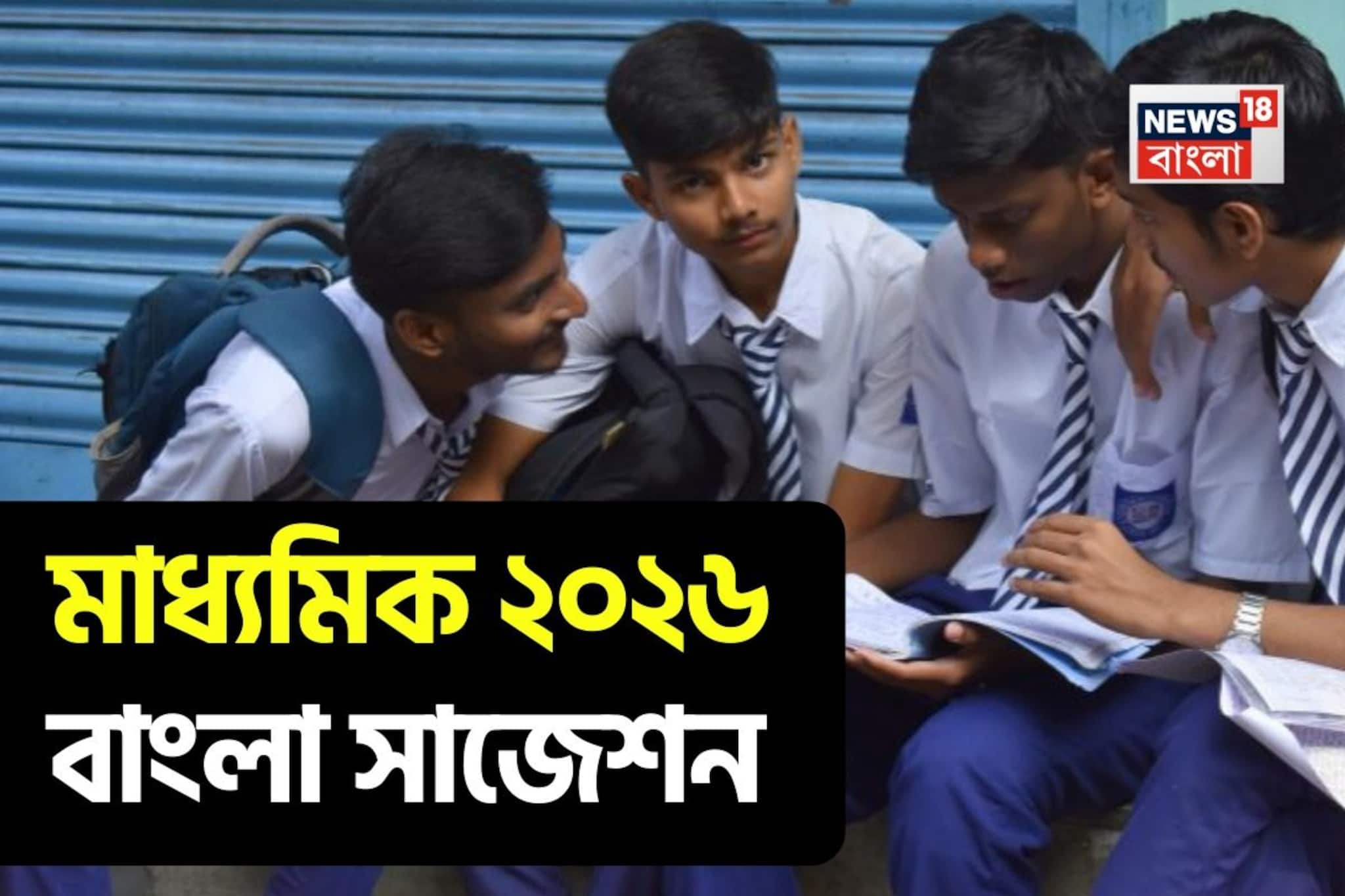 মাধ্যমিকের বাংলায় ছাঁকা নম্বর তুলতে কী কী পড়বে? রইল শিক্ষকের দেওয়া সেরা সাজেশন